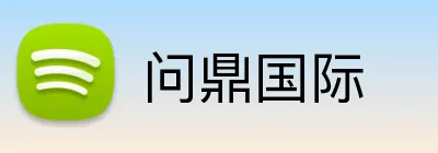 问鼎国际 Logo